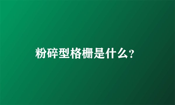 粉碎型格栅是什么？