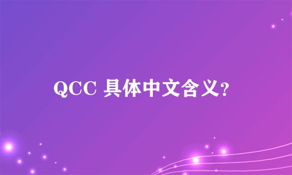 QCC 具体中文含义？