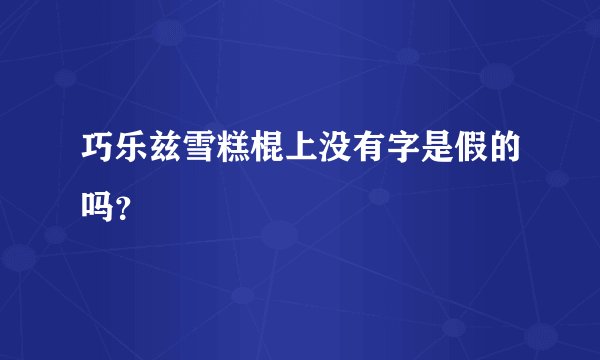 巧乐兹雪糕棍上没有字是假的吗？