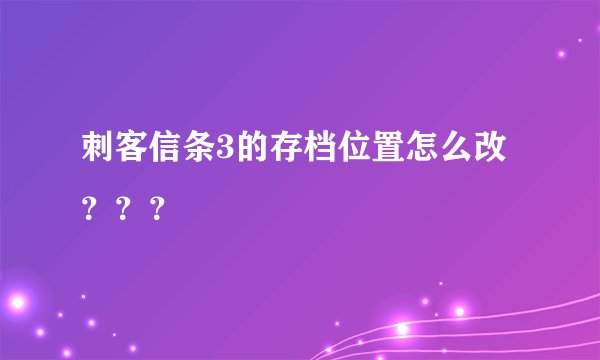 刺客信条3的存档位置怎么改？？？