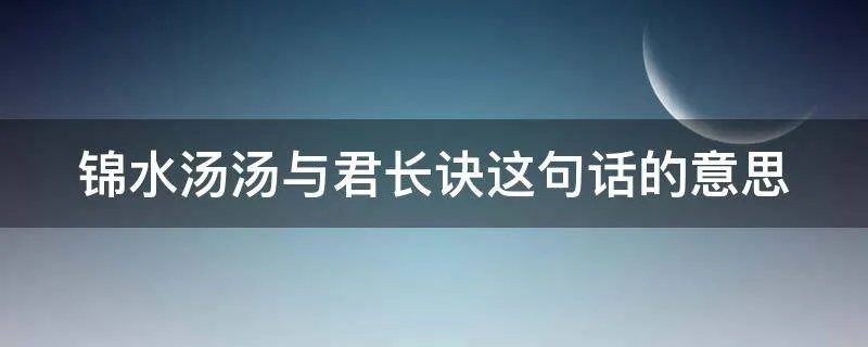 锦水汤汤与君长诀这句话的意思