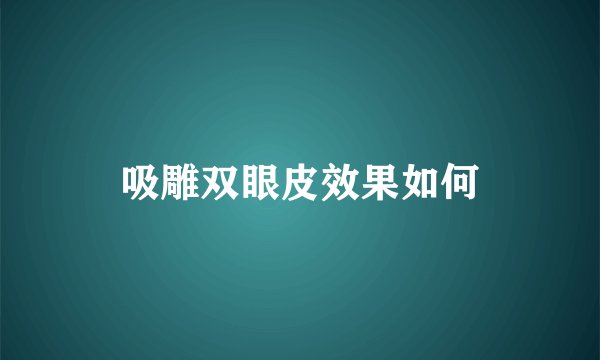 吸雕双眼皮效果如何