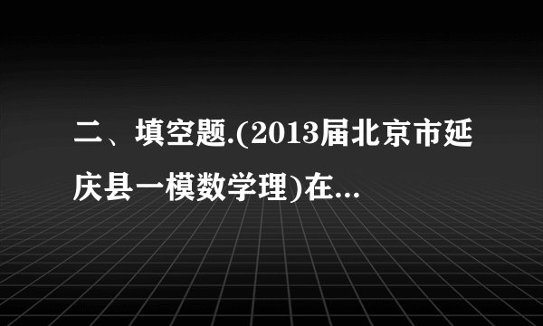 二、填空题.(2013届北京市延庆县一模数学理)在中,依次是角的对边,且.若,则角       .