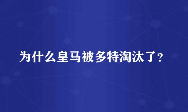 为什么皇马被多特淘汰了？