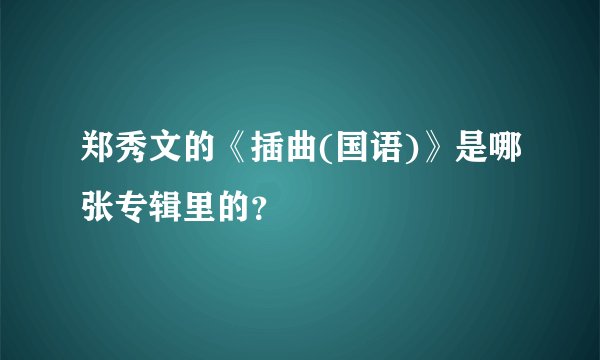 郑秀文的《插曲(国语)》是哪张专辑里的？