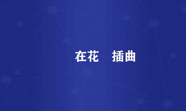 魚躍在花見插曲