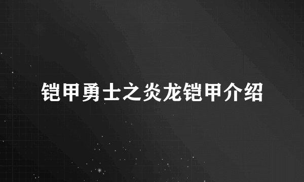 铠甲勇士之炎龙铠甲介绍