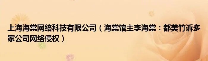 上海海棠网络科技有限公司（海棠馆主李海棠：都美竹诉多家公司网络侵权）