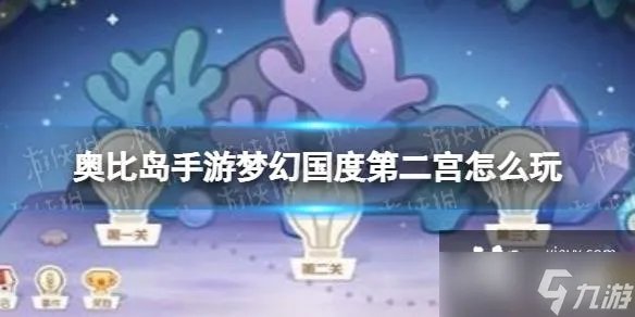 奥比岛手游梦幻国度第二宫怎么玩