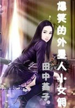 田中良和的另类理解