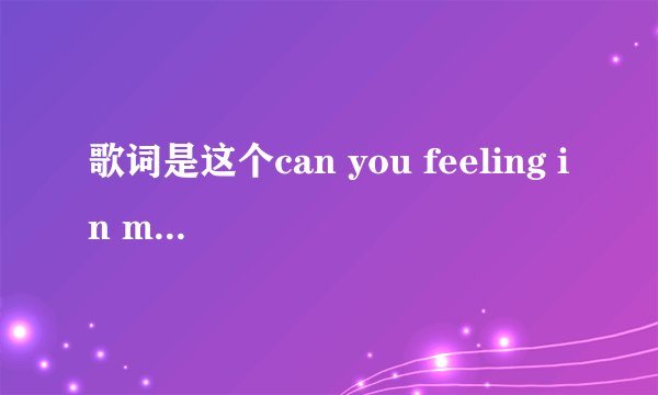 歌词是这个can you feeling in my heart 歌名是啥啊？