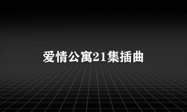 爱情公寓21集插曲