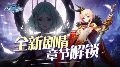 《苍蓝境界》新版本今日上线 第五章主线剧情全面解锁