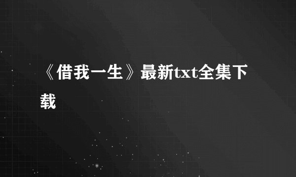 《借我一生》最新txt全集下载