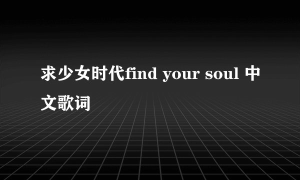 求少女时代find your soul 中文歌词