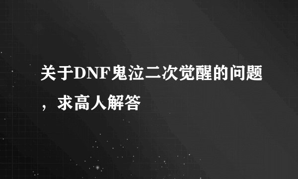 关于DNF鬼泣二次觉醒的问题，求高人解答