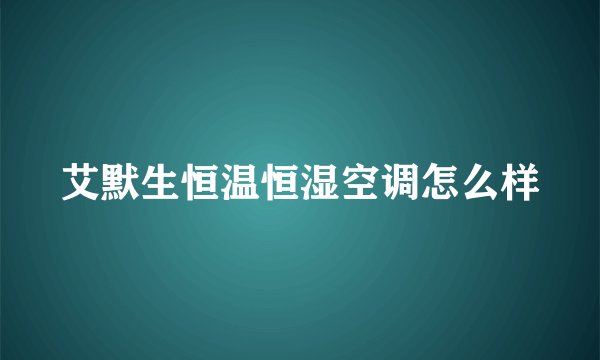 艾默生恒温恒湿空调怎么样