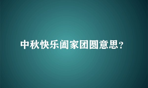 中秋快乐阖家团圆意思？