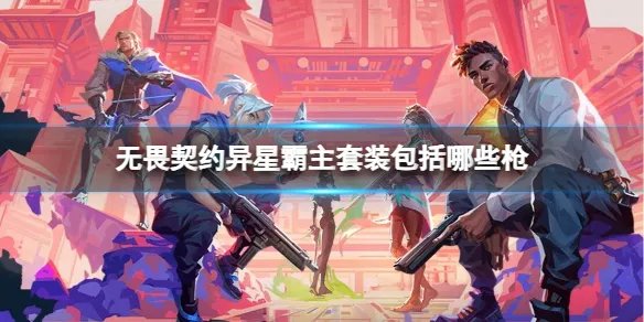 《无畏契约》异星霸主套装枪械介绍