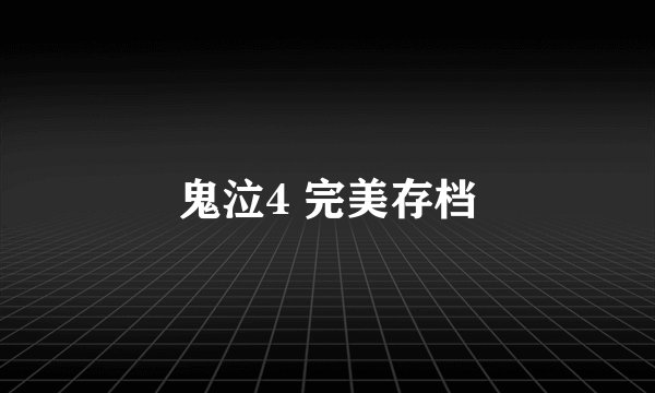 鬼泣4 完美存档