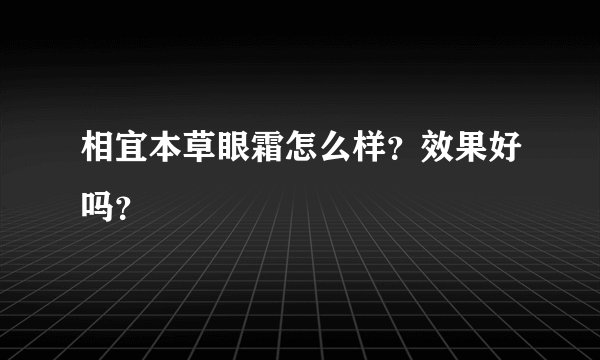 相宜本草眼霜怎么样？效果好吗？