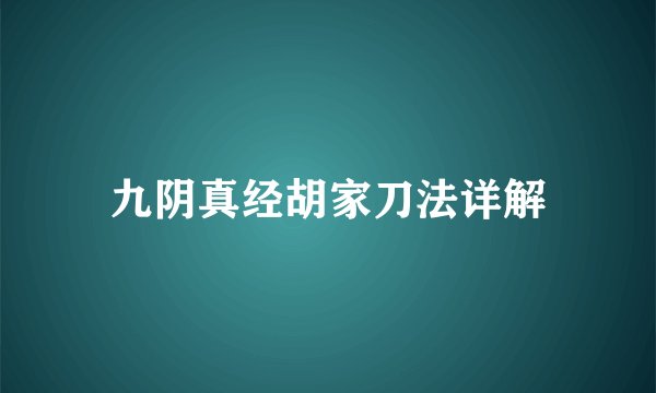 九阴真经胡家刀法详解