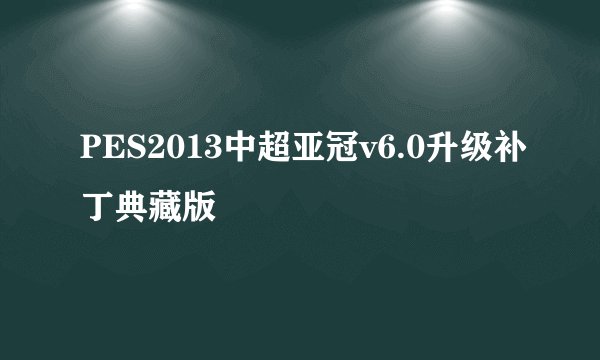 PES2013中超亚冠v6.0升级补丁典藏版