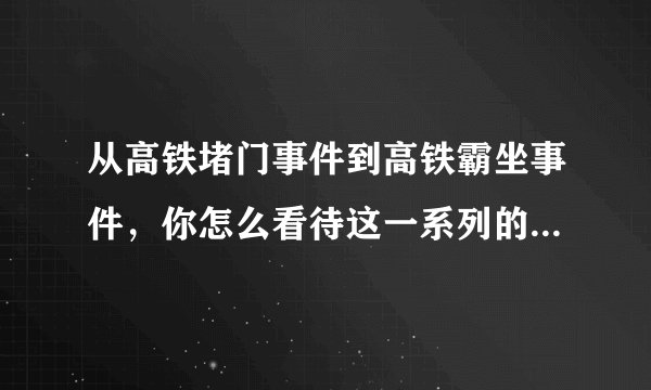 从高铁堵门事件到高铁霸坐事件，你怎么看待这一系列的事件呢？