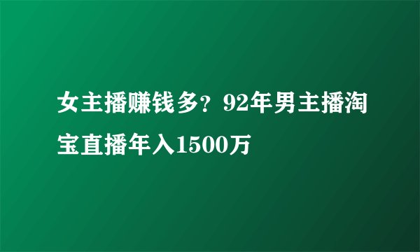 女主播赚钱多？92年男主播淘宝直播年入1500万