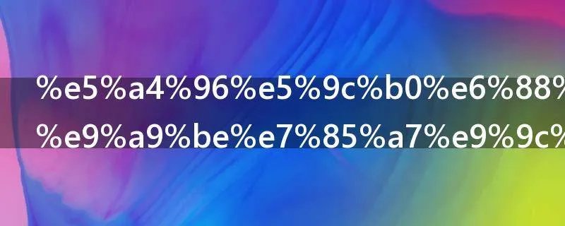 外地户口考驾照需要什么材料