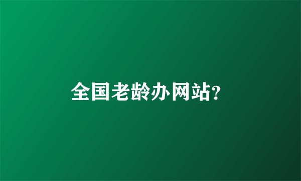 全国老龄办网站？