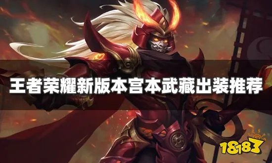 王者荣耀新版本宫本出装是什么 宫本武藏出装推荐