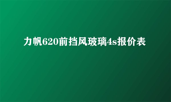 力帆620前挡风玻璃4s报价表