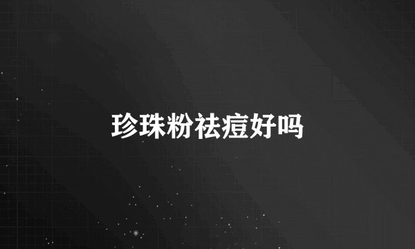 珍珠粉祛痘好吗