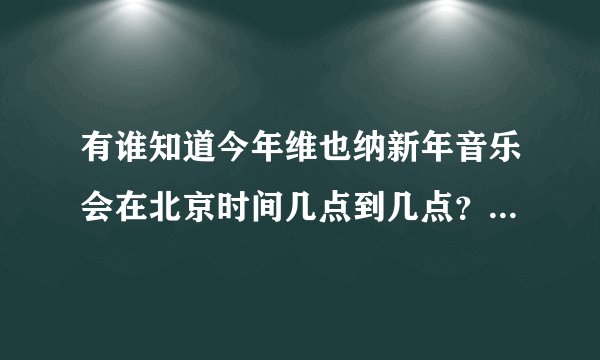 有谁知道今年维也纳新年音乐会在北京时间几点到几点？哪里有现场直播？