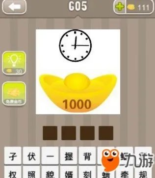 《疯狂猜成语》一个钟表一个元宝打一成语 带图答案大全