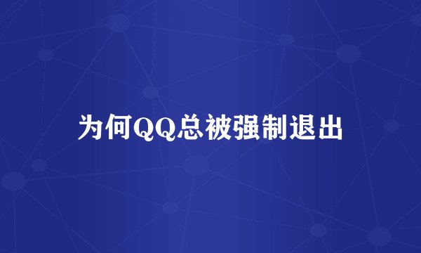 为何QQ总被强制退出