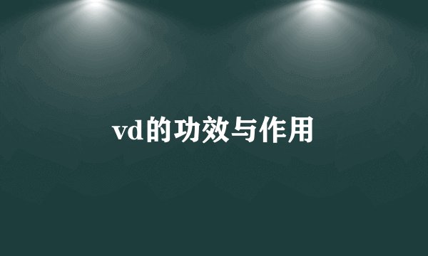 vd的功效与作用