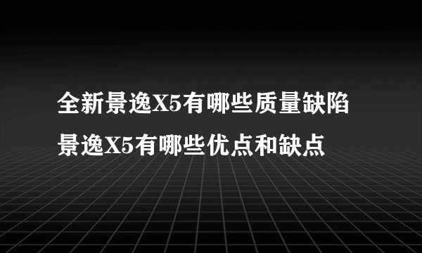 全新景逸X5有哪些质量缺陷景逸X5有哪些优点和缺点