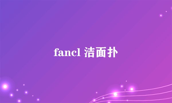 fancl 洁面扑