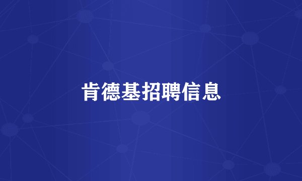 肯德基招聘信息