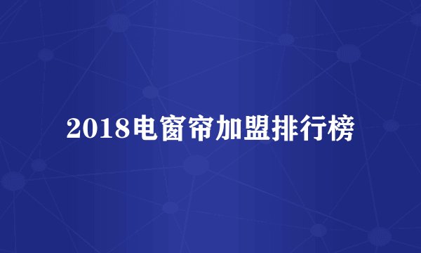 2018电窗帘加盟排行榜