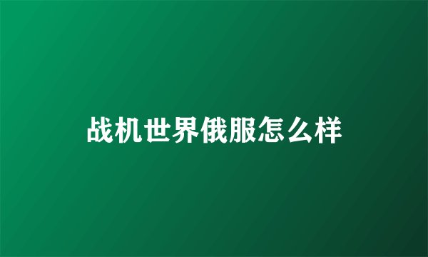 战机世界俄服怎么样