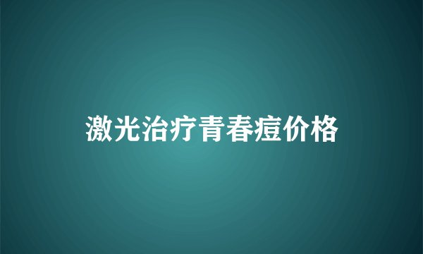激光治疗青春痘价格