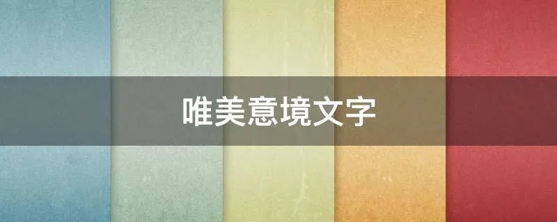 唯美意境文字