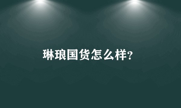琳琅国货怎么样？