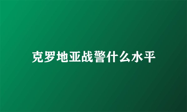 克罗地亚战警什么水平
