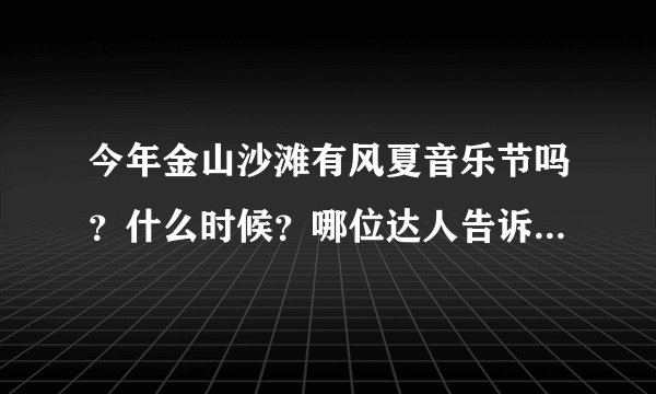 今年金山沙滩有风夏音乐节吗？什么时候？哪位达人告诉我谢谢！