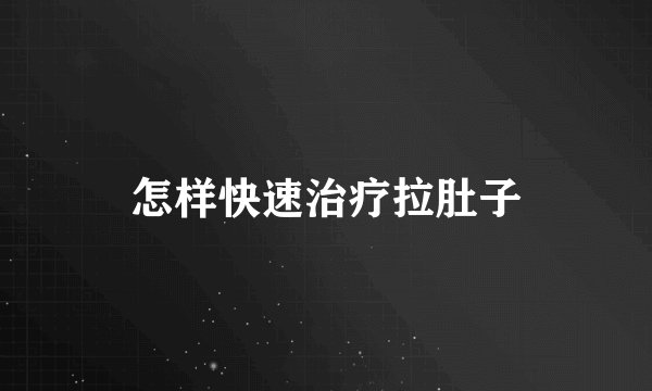 怎样快速治疗拉肚子