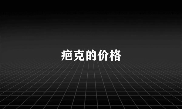 疤克的价格